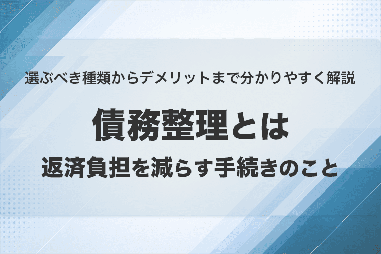 債務整理とは